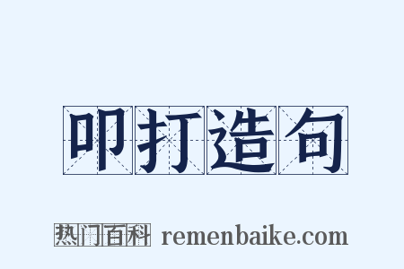叩打造句是什么意思的图片